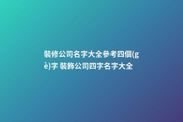 裝修公司名字大全參考四個(gè)字 裝飾公司四字名字大全-第1張-公司起名-玄機(jī)派